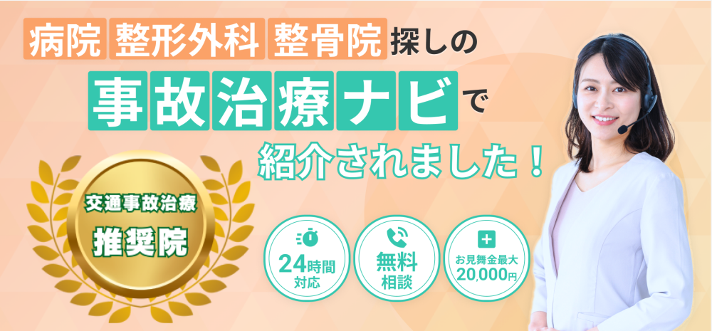 事故治療ナビ_バナー画像 (1)