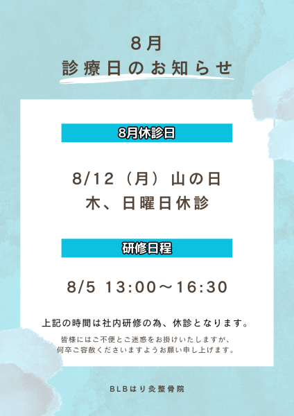 8月　診療日のお知らせ 