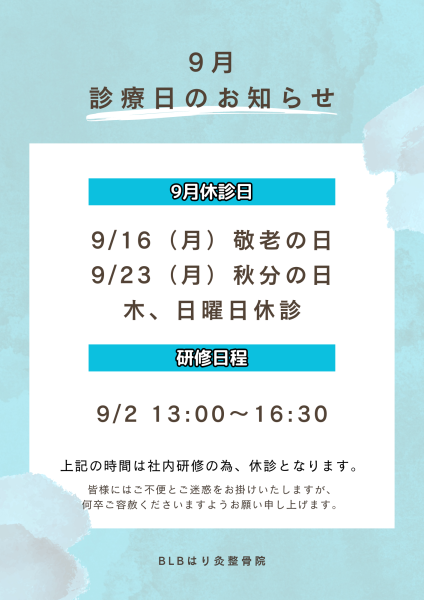 ９月　診療日のお知らせ 