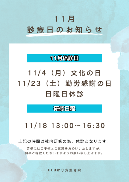 11月診療日のお知らせ 