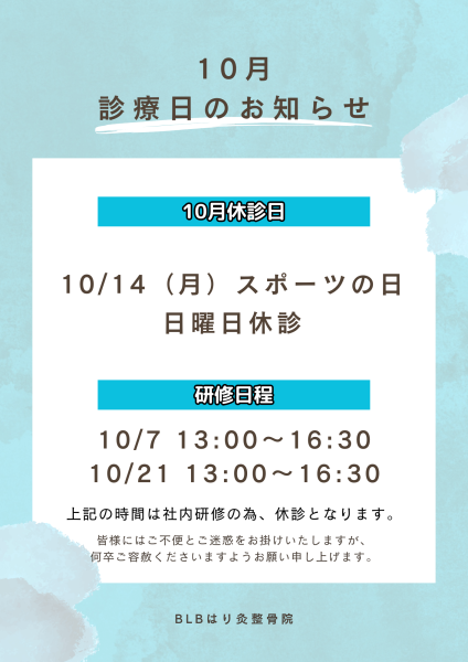 10月診療日のお知らせ 